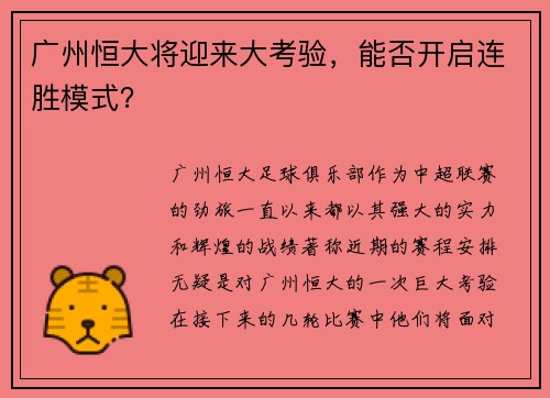 广州恒大将迎来大考验，能否开启连胜模式？