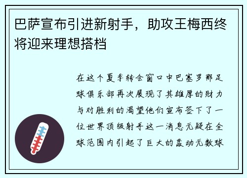 巴萨宣布引进新射手，助攻王梅西终将迎来理想搭档