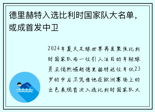 德里赫特入选比利时国家队大名单，或成首发中卫