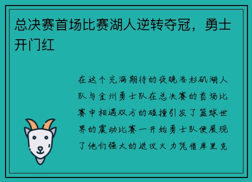 总决赛首场比赛湖人逆转夺冠，勇士开门红