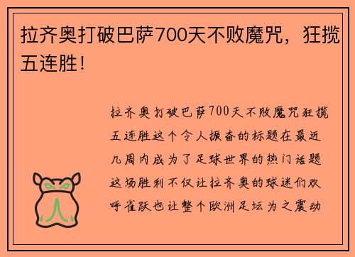 拉齐奥打破巴萨700天不败魔咒，狂揽五连胜！