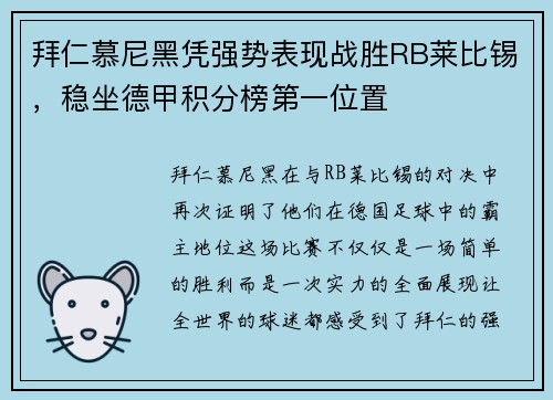 拜仁慕尼黑凭强势表现战胜RB莱比锡，稳坐德甲积分榜第一位置