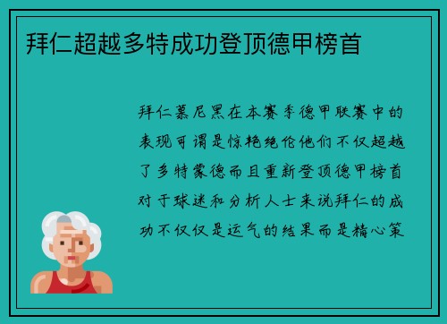 拜仁超越多特成功登顶德甲榜首