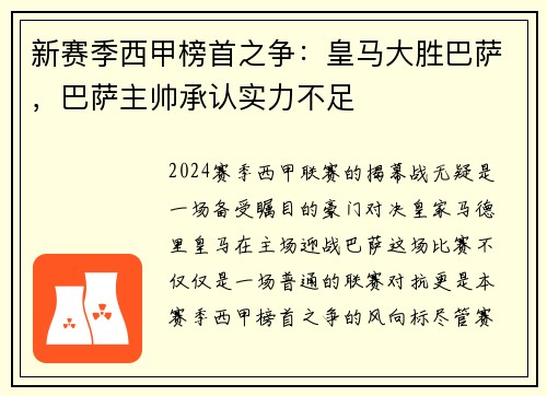 新赛季西甲榜首之争：皇马大胜巴萨，巴萨主帅承认实力不足