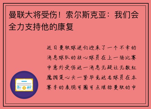 曼联大将受伤！索尔斯克亚：我们会全力支持他的康复