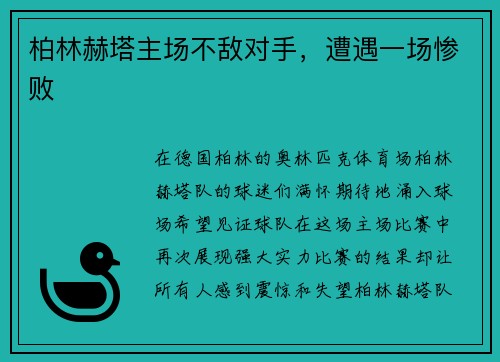 柏林赫塔主场不敌对手，遭遇一场惨败