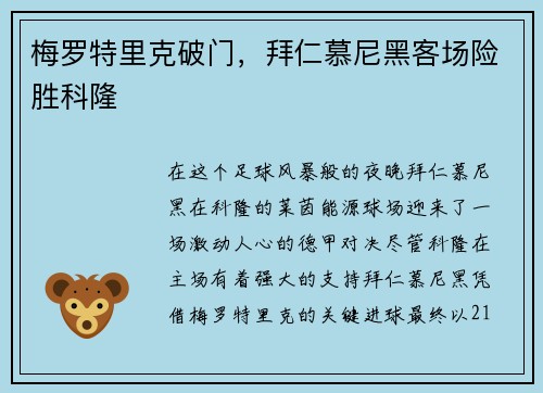 梅罗特里克破门，拜仁慕尼黑客场险胜科隆