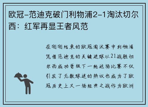 欧冠-范迪克破门利物浦2-1淘汰切尔西：红军再显王者风范