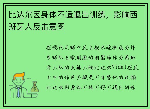 比达尔因身体不适退出训练，影响西班牙人反击意图