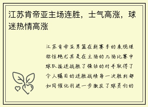 江苏肯帝亚主场连胜，士气高涨，球迷热情高涨