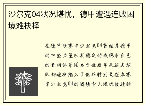 沙尔克04状况堪忧，德甲遭遇连败困境难抉择