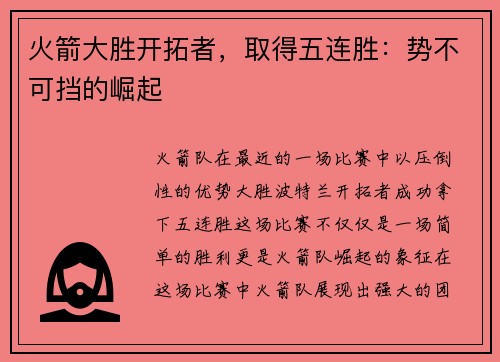 火箭大胜开拓者，取得五连胜：势不可挡的崛起
