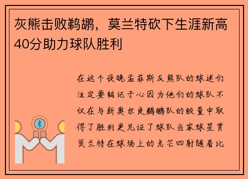 灰熊击败鹈鹕，莫兰特砍下生涯新高40分助力球队胜利