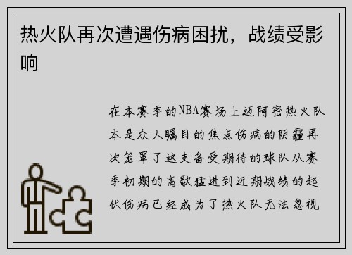 热火队再次遭遇伤病困扰，战绩受影响
