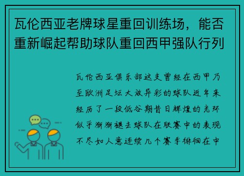 瓦伦西亚老牌球星重回训练场，能否重新崛起帮助球队重回西甲强队行列？