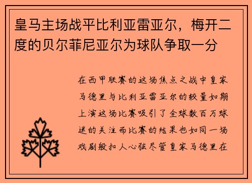 皇马主场战平比利亚雷亚尔，梅开二度的贝尔菲尼亚尔为球队争取一分