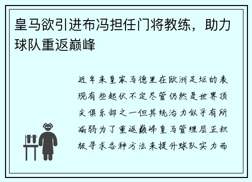 皇马欲引进布冯担任门将教练，助力球队重返巅峰