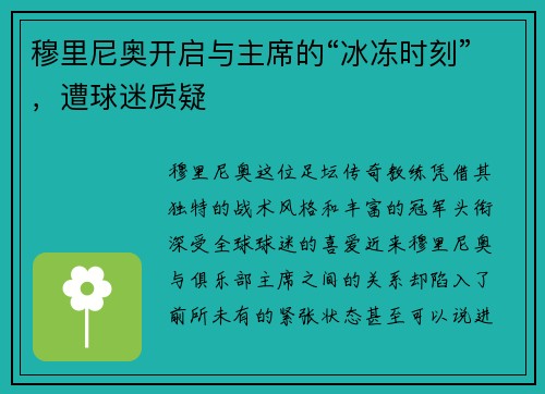 穆里尼奥开启与主席的“冰冻时刻”，遭球迷质疑