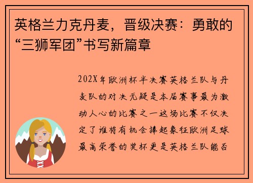 英格兰力克丹麦，晋级决赛：勇敢的“三狮军团”书写新篇章
