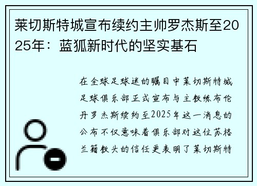 莱切斯特城宣布续约主帅罗杰斯至2025年：蓝狐新时代的坚实基石