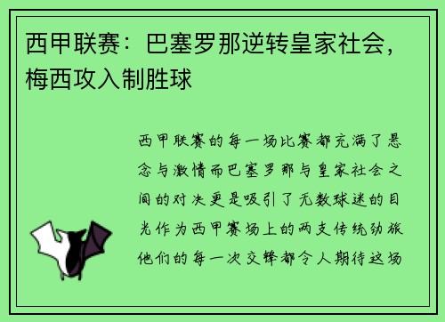 西甲联赛：巴塞罗那逆转皇家社会，梅西攻入制胜球