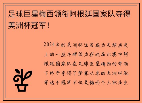 足球巨星梅西领衔阿根廷国家队夺得美洲杯冠军！