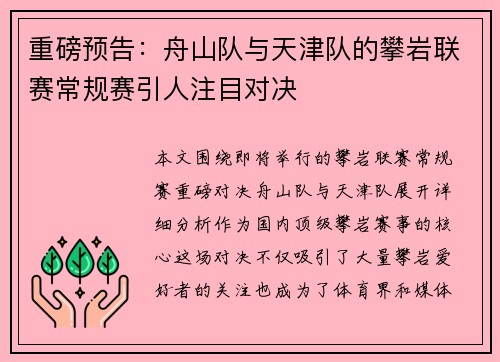 重磅预告：舟山队与天津队的攀岩联赛常规赛引人注目对决