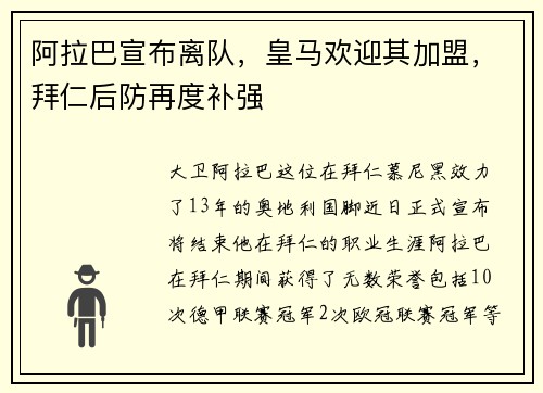阿拉巴宣布离队，皇马欢迎其加盟，拜仁后防再度补强