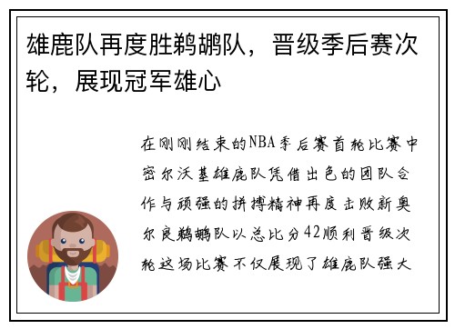 雄鹿队再度胜鹈鹕队，晋级季后赛次轮，展现冠军雄心