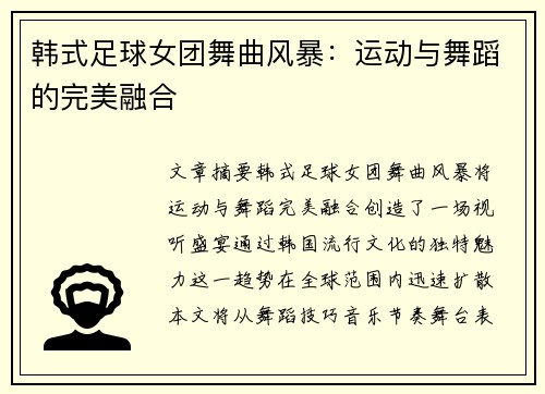 韩式足球女团舞曲风暴：运动与舞蹈的完美融合