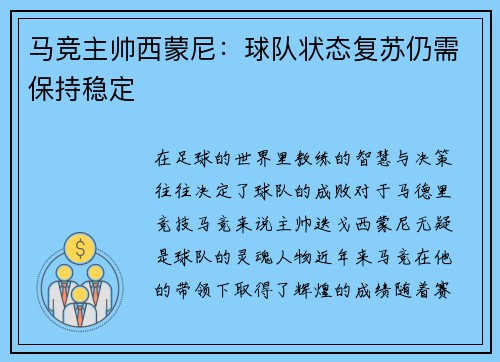 马竞主帅西蒙尼：球队状态复苏仍需保持稳定