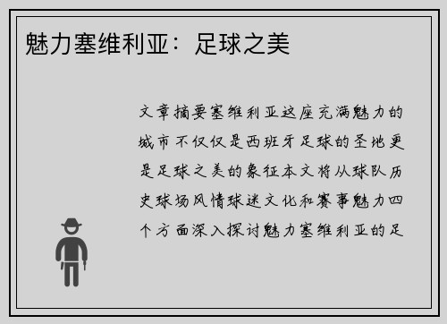 魅力塞维利亚：足球之美