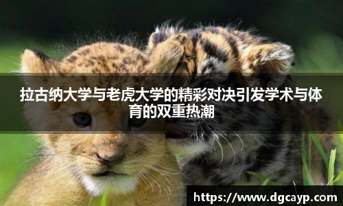 拉古纳大学与老虎大学的精彩对决引发学术与体育的双重热潮