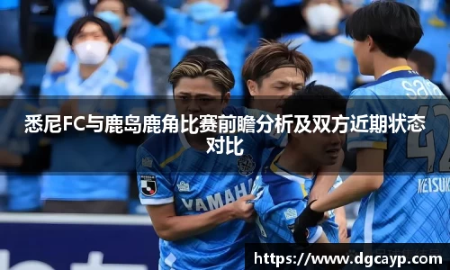 悉尼FC与鹿岛鹿角比赛前瞻分析及双方近期状态对比