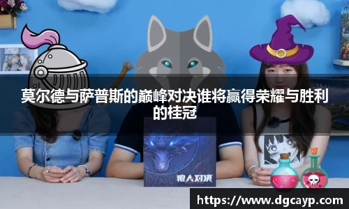 莫尔德与萨普斯的巅峰对决谁将赢得荣耀与胜利的桂冠